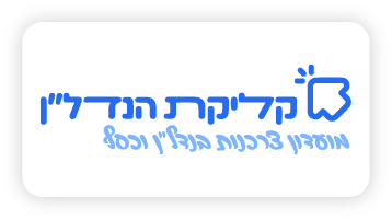 קליקת הנדל\